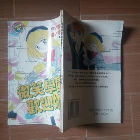 阿弓唯--微笑学园欢迎你 8最后二页有微破损32K旧版漫画