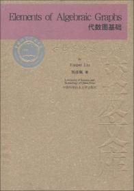 当代科学技术基础理论与前沿问题研究丛书·中国科学技术大学校友文库：代数图基础9787312030086