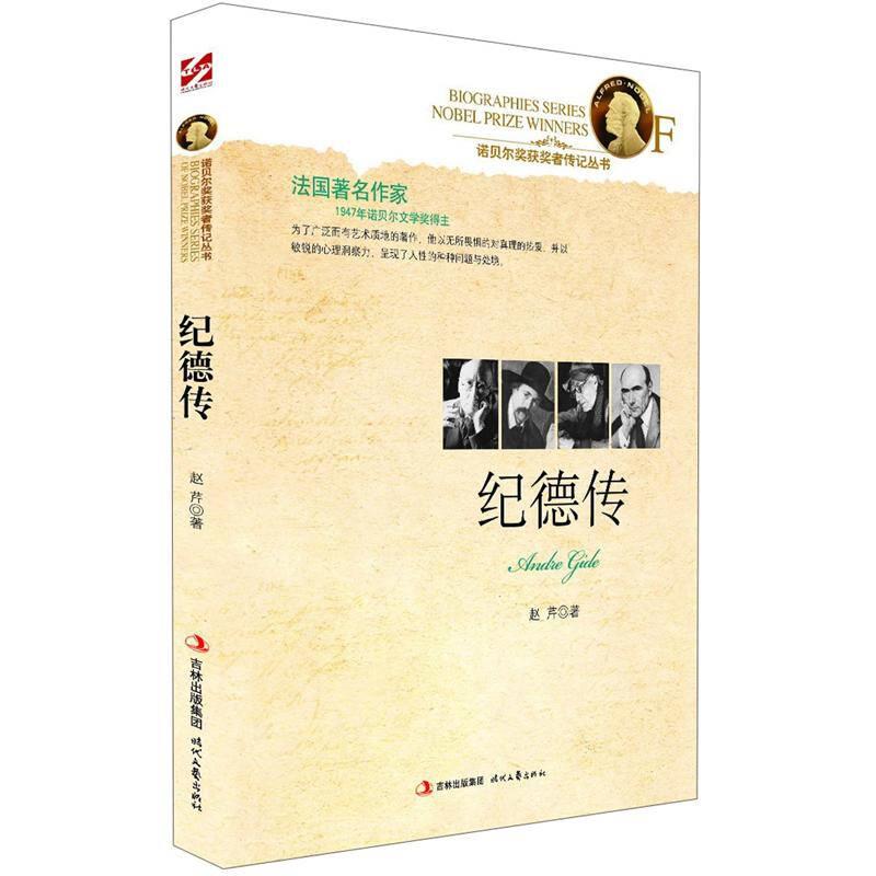 （带塑封）诺贝尔奖获奖者传记丛书--纪德传 L2