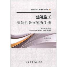 强制性条文速查系列手册：建筑施工强制性条文速查手册