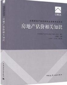 2017全国房地产估价师执业资格考试用书 房地产估价相关知识（第八版）9787112207954中国房地产估价师与房地产经纪人学会/艾建国/叶建平/王学发/中国建筑工业出版社