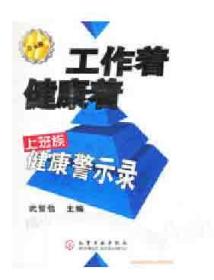 工作着健康着(上班族健康警示录)