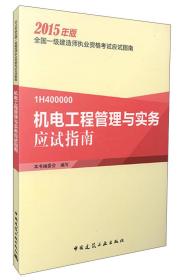 2015年一级建造师 机电工程管理与实务应试指南