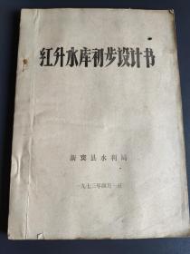 （辽宁省抚顺市）红升水库初步设计书