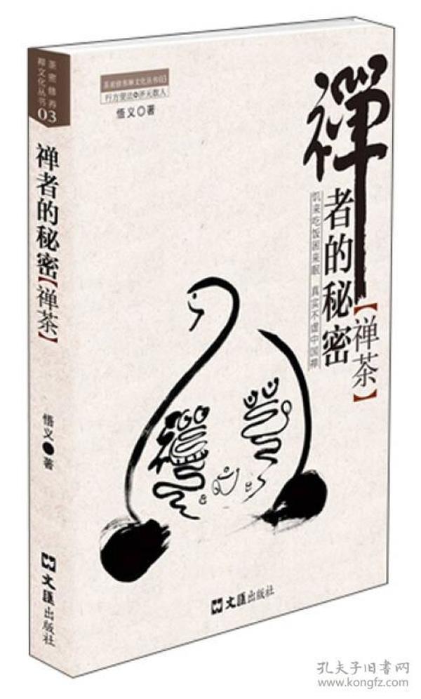 茶密修养禅文化丛书·禅者的秘密：禅茶