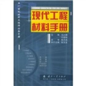 现代工程材料手册