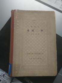 戏剧两种（博马舍，精装古典网格本，馆藏，1962 一版一印 1000册）