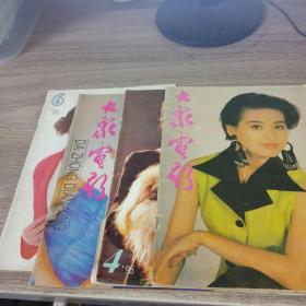大象电影1993-12,1995-4.11,1996-6 四本合售