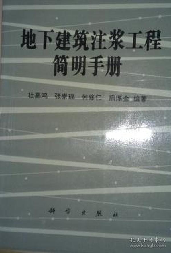 地下建筑注浆工程简明手册