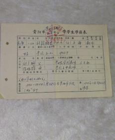 贵阳市贵州汽车制造厂子弟中学学生学籍表
