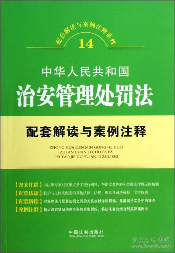 配套解读与案例注释系列14：中华人民共和国治安管理处罚法配套解读与案例注释