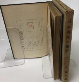 《日本美術史図録》——日文原版