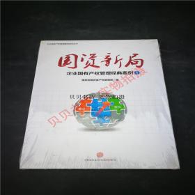 正版 国资新局：企业国有产权管理经典案例1  9787508639468