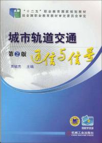 “十二五”职业教育国家规划教材：城市轨道交通通信与信号（第2版）【塑封】