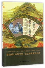 【以此标题为准】辉煌书画艺术--刻印工艺源流（四色）