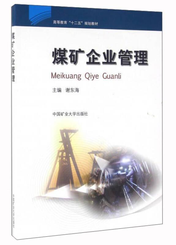 煤矿企业管理