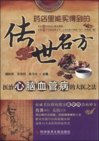 传世名方：医治心脑血管病的大医之法