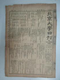 民国报纸《北京大学日刊》1924年第1577号 8开2版  有本届迟到休学生名单等内容