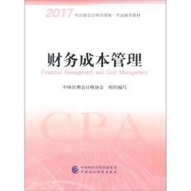 2017年注册会计师全国统一考试辅导教材财务成本管理