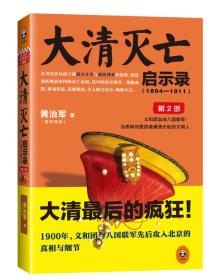 大清灭亡启示录（1894—1911）.第2部：义和团血战八国联军！当愚昧的爱国者遭遇无耻的文明人