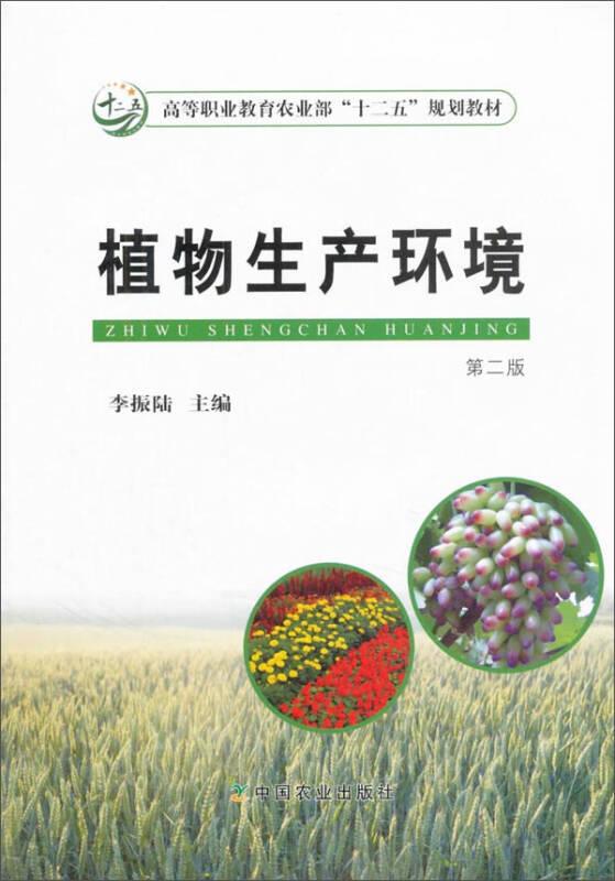 植物生產(chǎn)環(huán)境(第2版)李振陸9787109205604中國(guó)農(nóng)業(yè)出版社