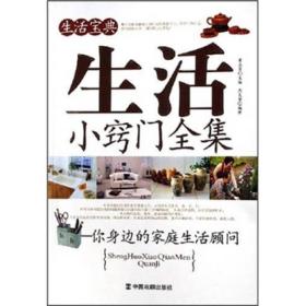 生活宝典：生活小窍门全集