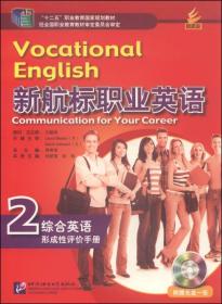 新航标职业英语·综合英语2：形成性评价手册/“十二五”职业教育国家规划教材