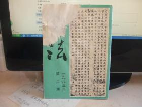 书法 1983年第2期