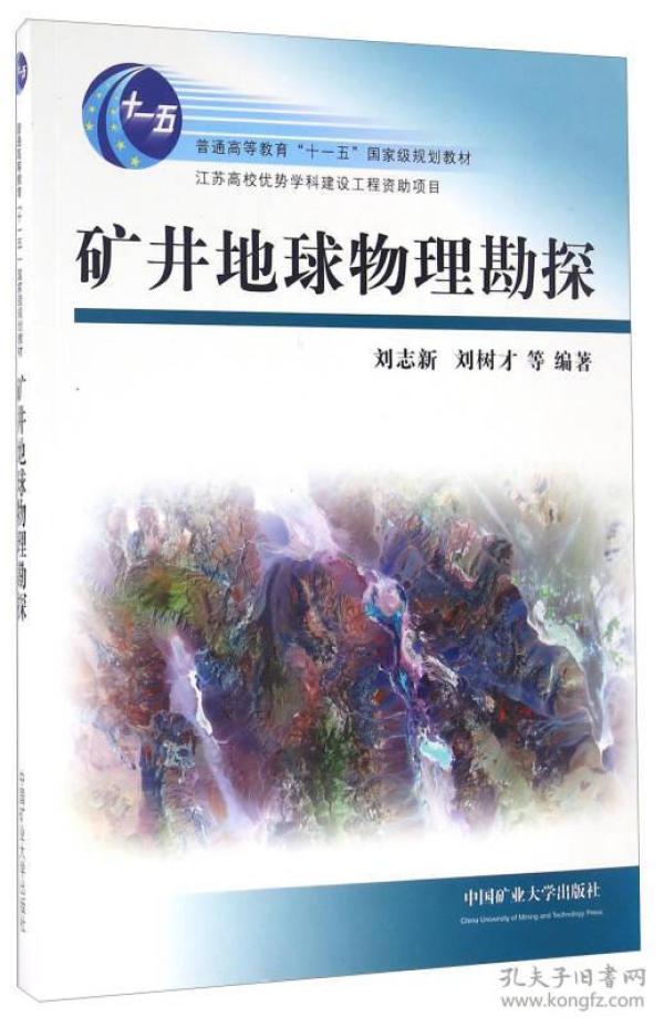 矿井地球物理勘探/普通高等教育“十一五”国家级规划教材