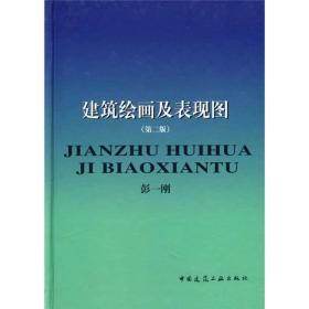 二手正版建筑绘画及表现图 彭一刚著 中国建筑