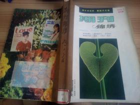 期刊锦绣  1995年第1-6期  六期合订本  第1期创刊号