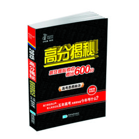 2015新课标高分揭秘：高考思想政治(抓住核心考点考出600分）