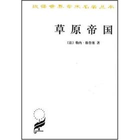 汉译世界学术名著--草原帝国(全两册)（全新塑封）