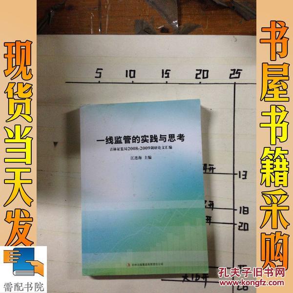 一线监管的实践与思考:吉林证监局2008-2009调研论文汇编