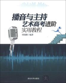 播音与主持艺术高考进阶实用教程