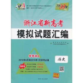 天利38套 浙江省新高考模拟试题汇编 2017界考生学考专用--历史