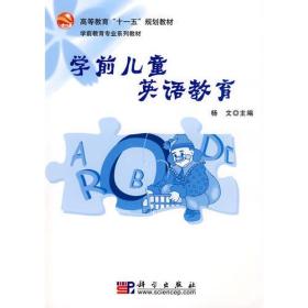 高等教育“十一五”规划教材：学前儿童英语教育