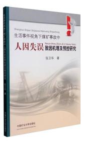 生活事件视角下煤矿事故中人因失误致因机理及预控研究