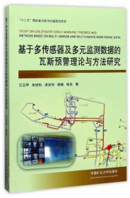 基于多传感器及多元监测数据的瓦斯预警理论与方法研究