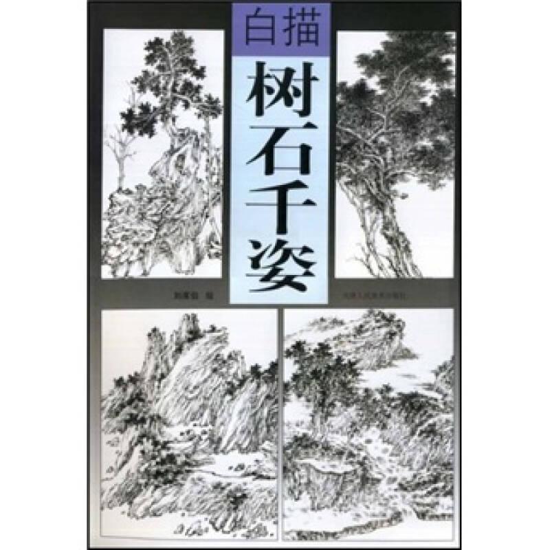 白描樹石千姿