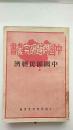 民国二十六年初版/中国问题研究丛书《中国国民经济》
