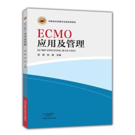 ECMO应用及管理