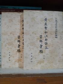 黄庭坚和江西诗派资料汇编（全两册）