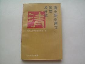 清王朝的建立、阶层及其他