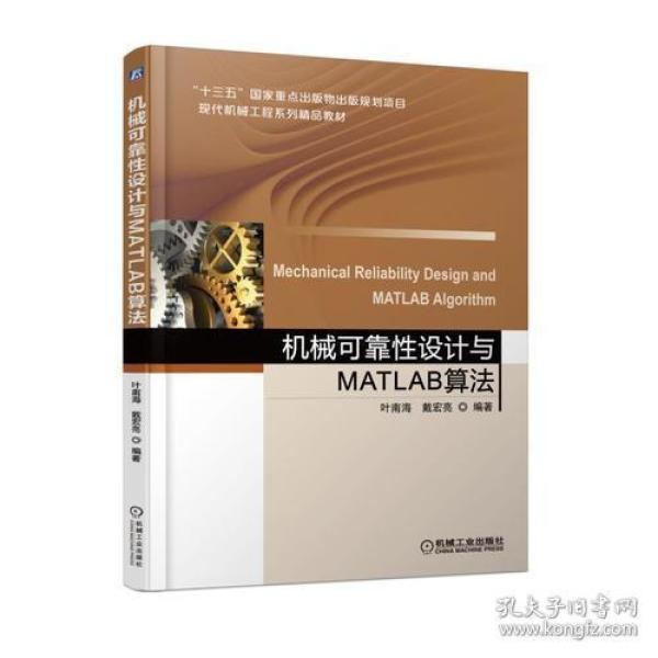 机械可靠性设计与MATLAB算法
