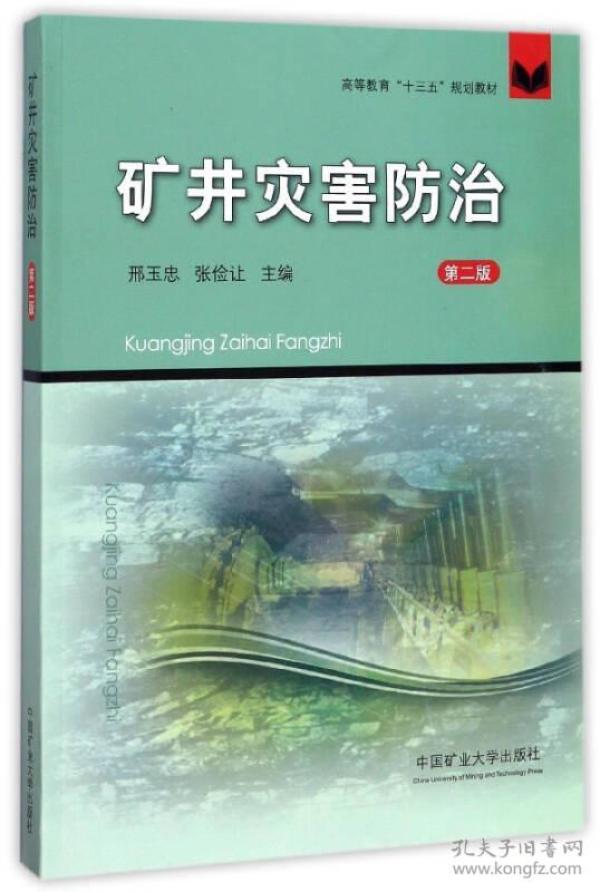 矿井灾害防治（第2版）/高等教育“十三五”规划教材
