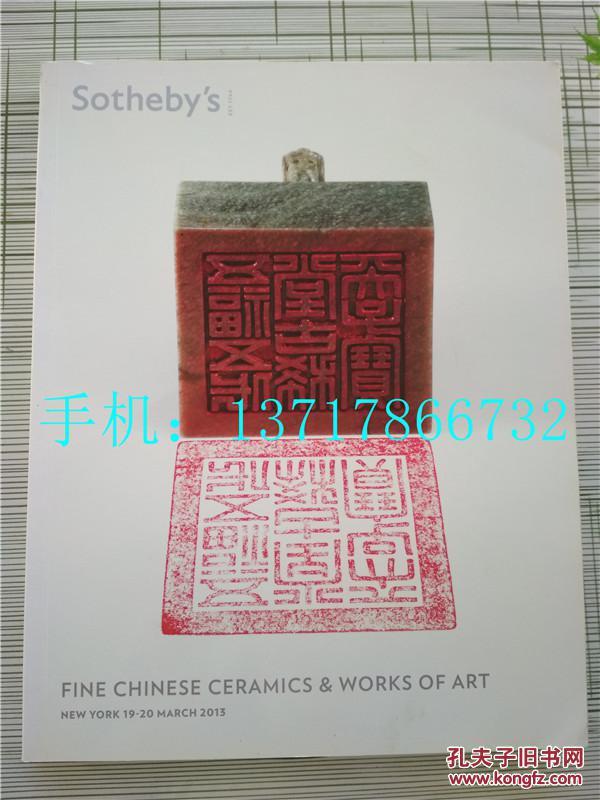 纽约 苏富比2013年3月19-20日 春拍 重要中国瓷器艺术品 拍卖图录 sothebys