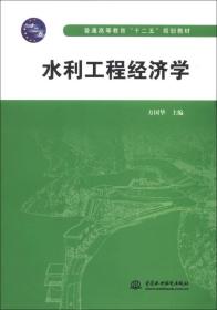 水利工程经济学/普通高等教育“十二五”规划教材