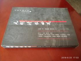 元明清散曲选 / 名家名选丛书 王起 主编 洪柏昭 谢伯阳 选注 人民文学出版社 2005年1版1印 正版现货 实物拍照