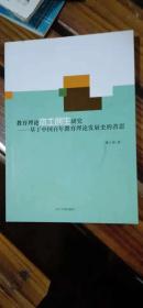 教育理论本土创生研究——基于中国百年教育理论发展史的反思